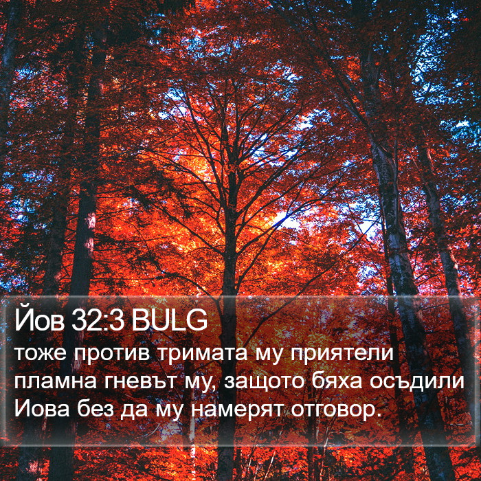 Йов 32:3 BULG Bible Study