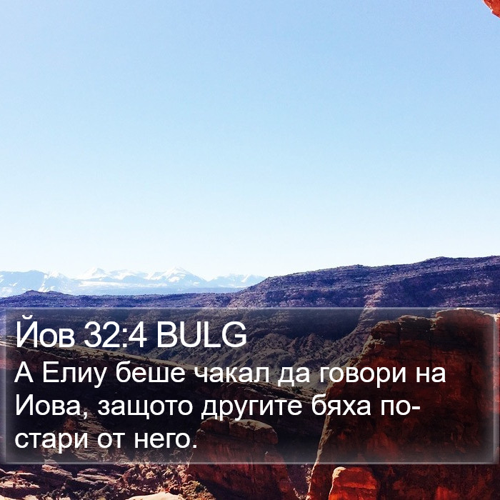 Йов 32:4 BULG Bible Study