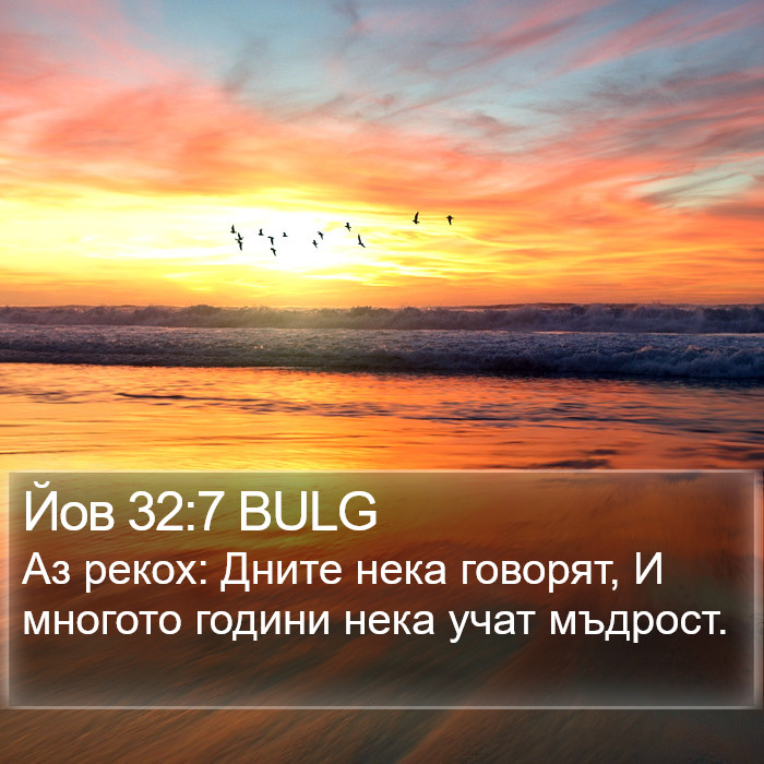 Йов 32:7 BULG Bible Study