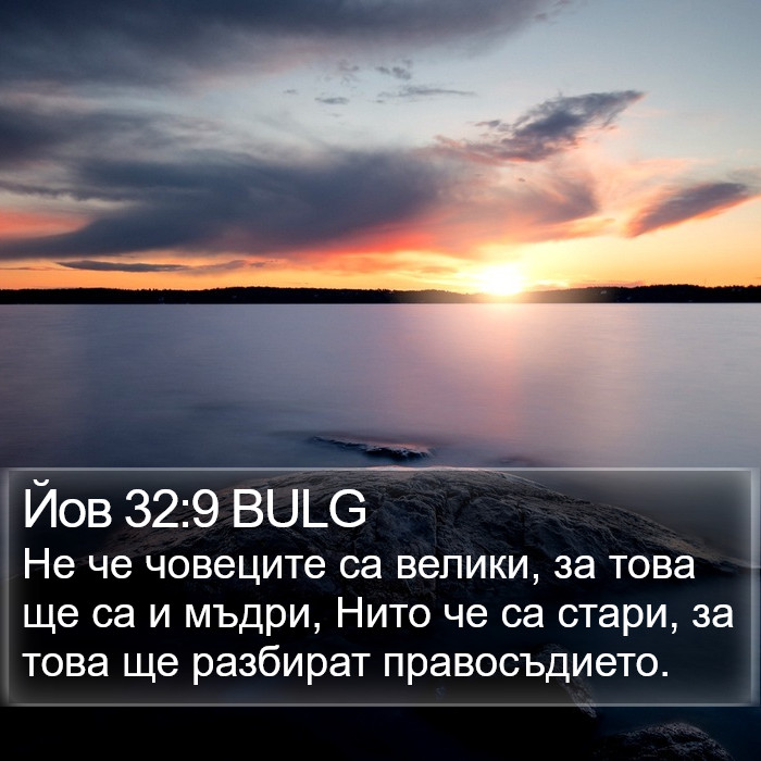 Йов 32:9 BULG Bible Study