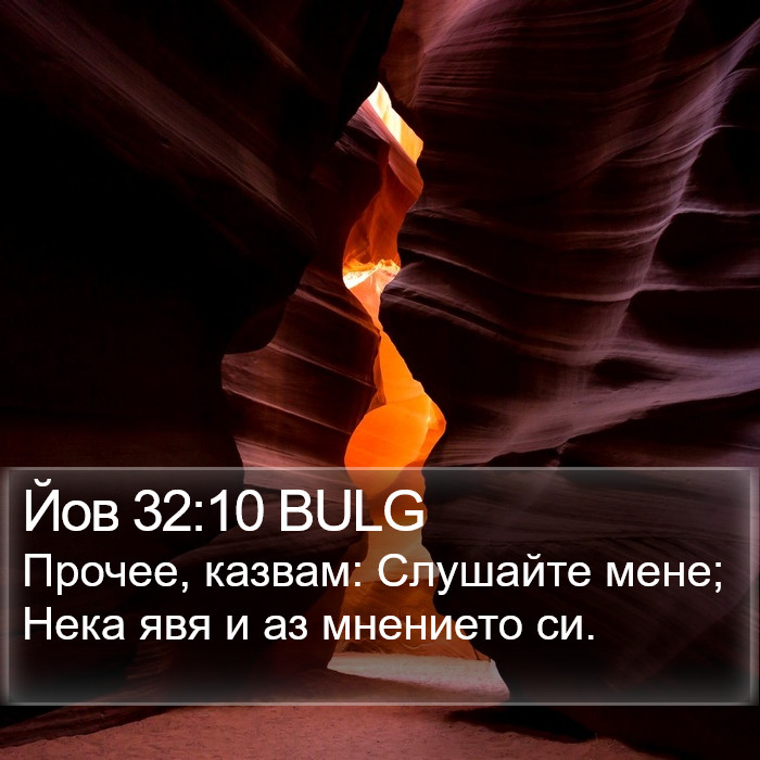 Йов 32:10 BULG Bible Study