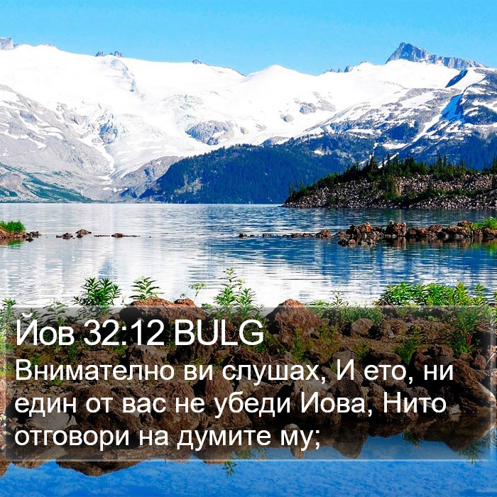 Йов 32:12 BULG Bible Study