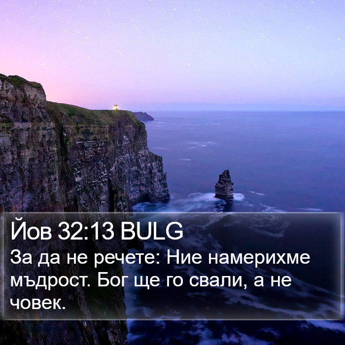 Йов 32:13 BULG Bible Study