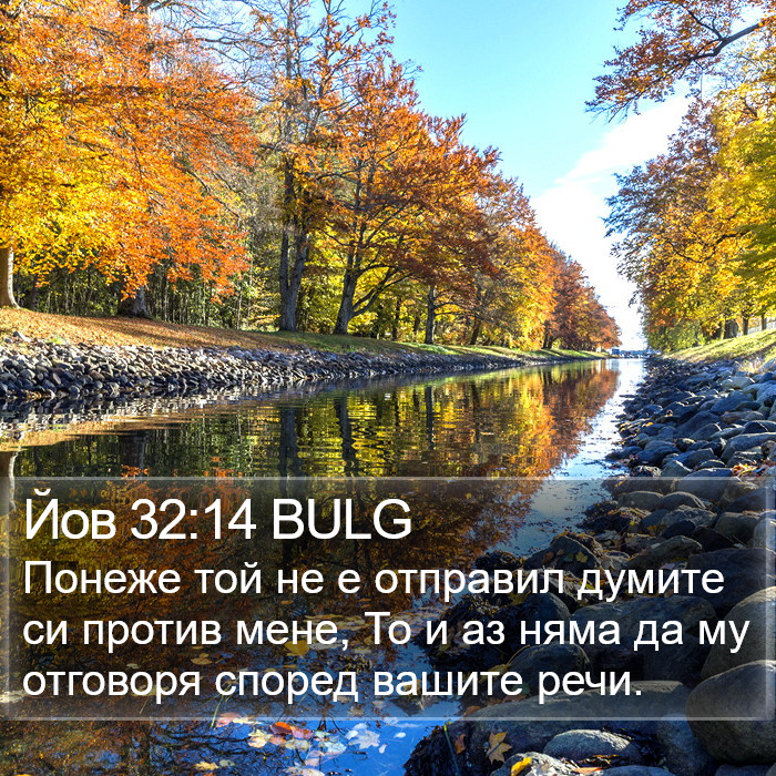 Йов 32:14 BULG Bible Study