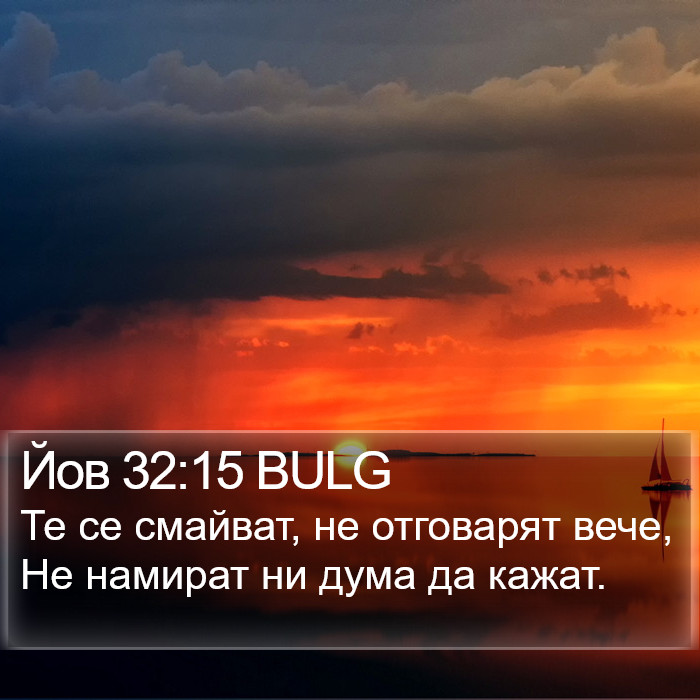 Йов 32:15 BULG Bible Study