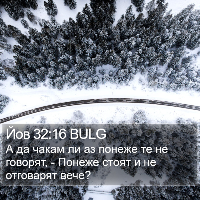 Йов 32:16 BULG Bible Study