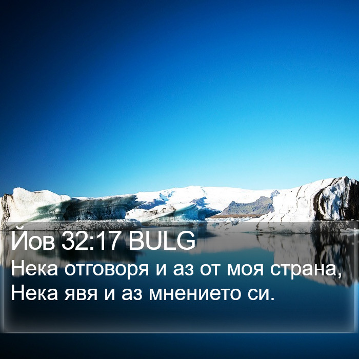 Йов 32:17 BULG Bible Study