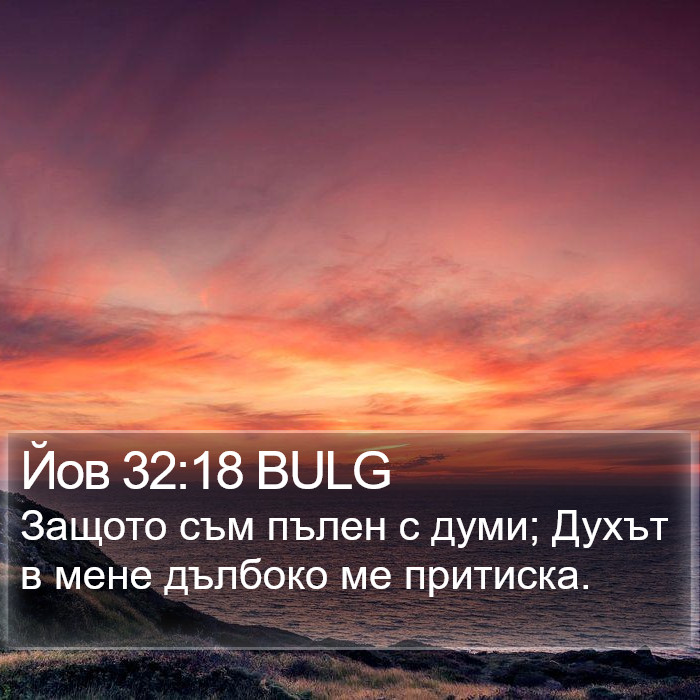 Йов 32:18 BULG Bible Study