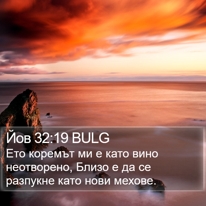 Йов 32:19 BULG Bible Study