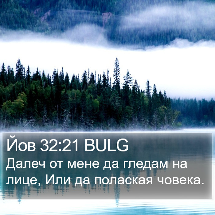 Йов 32:21 BULG Bible Study