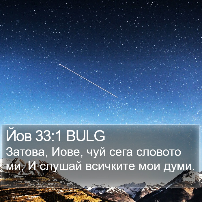 Йов 33:1 BULG Bible Study