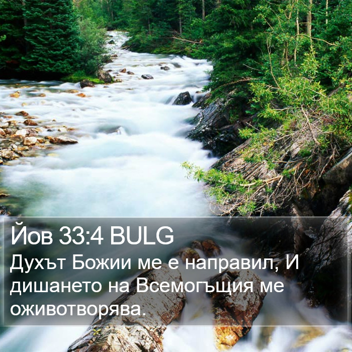 Йов 33:4 BULG Bible Study