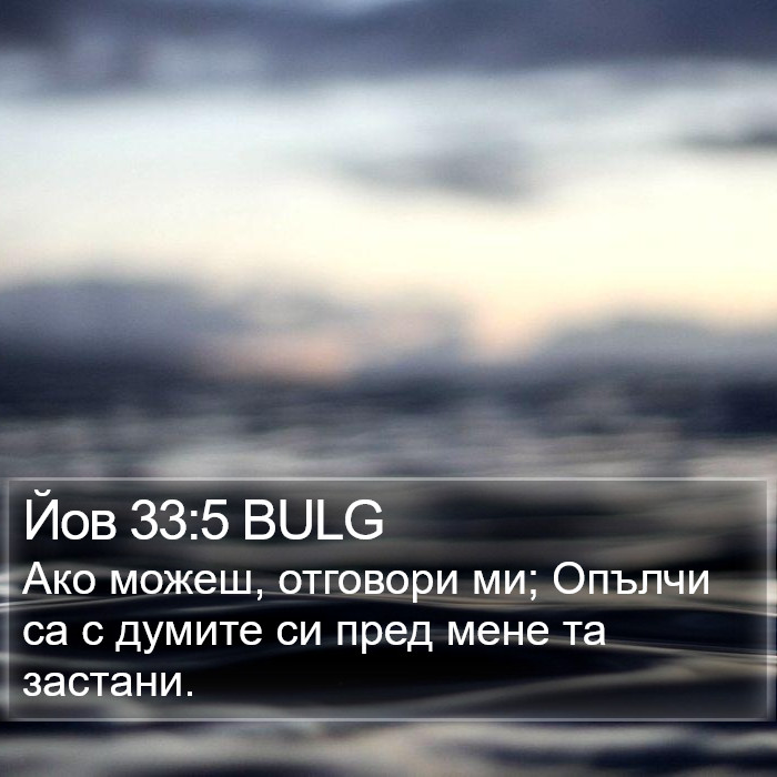 Йов 33:5 BULG Bible Study