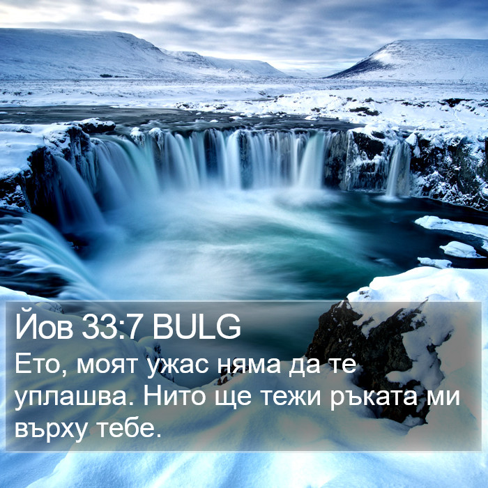 Йов 33:7 BULG Bible Study