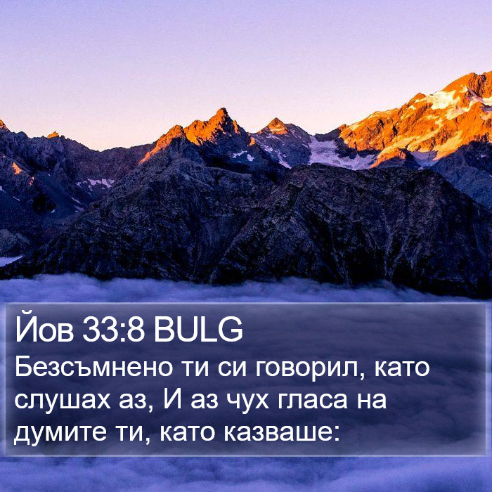 Йов 33:8 BULG Bible Study