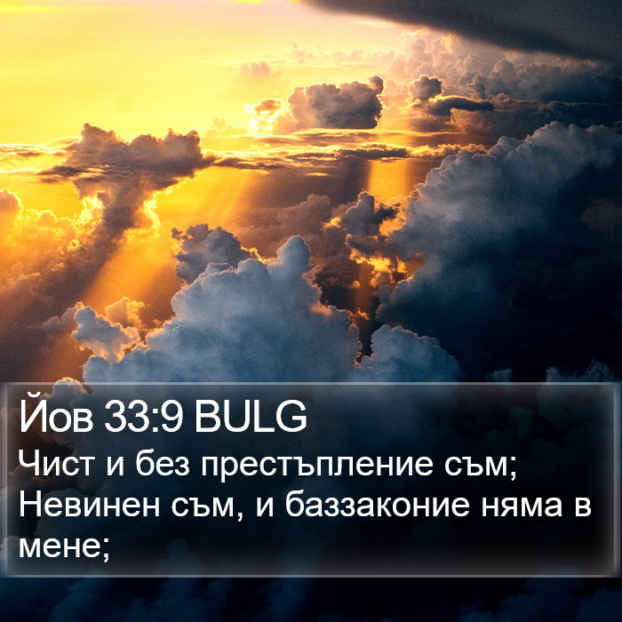 Йов 33:9 BULG Bible Study