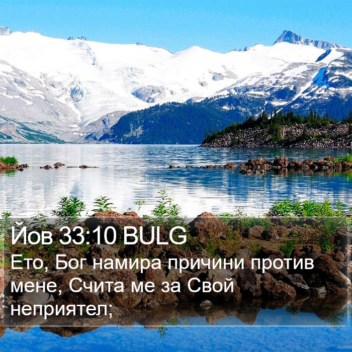 Йов 33:10 BULG Bible Study