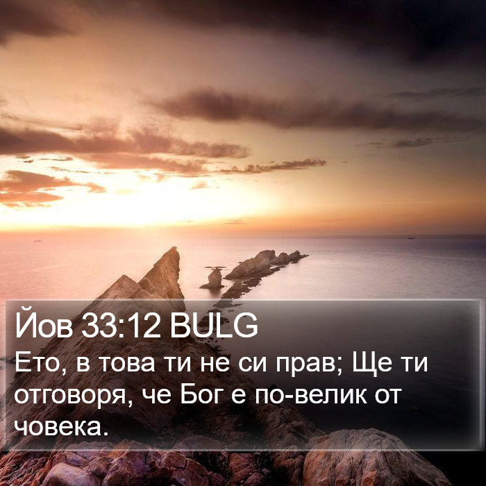 Йов 33:12 BULG Bible Study