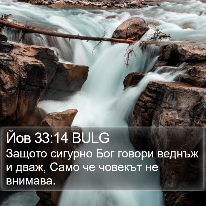 Йов 33:14 BULG Bible Study