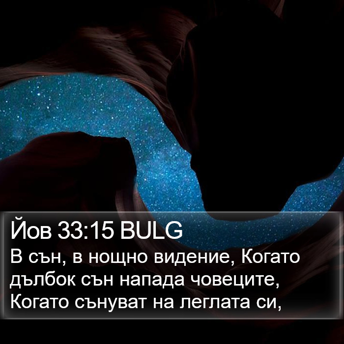 Йов 33:15 BULG Bible Study