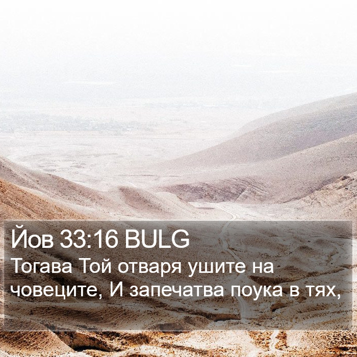 Йов 33:16 BULG Bible Study