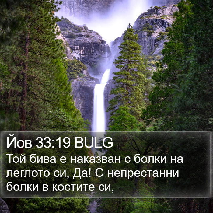 Йов 33:19 BULG Bible Study