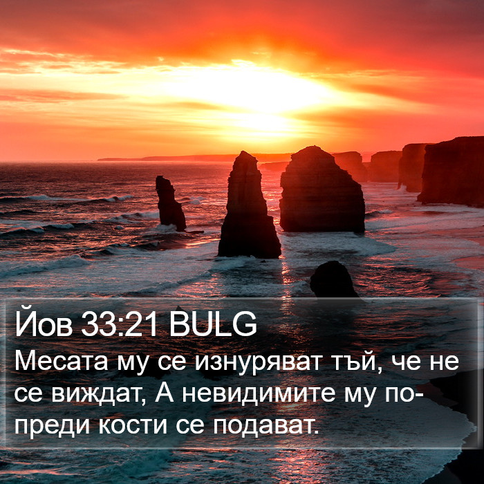 Йов 33:21 BULG Bible Study