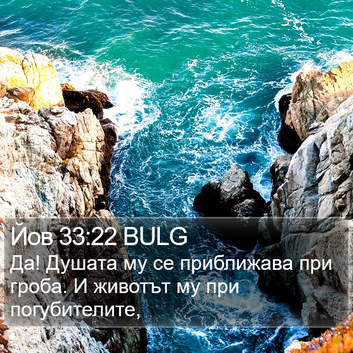 Йов 33:22 BULG Bible Study