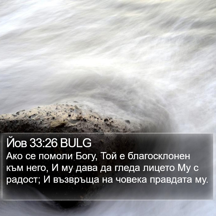 Йов 33:26 BULG Bible Study