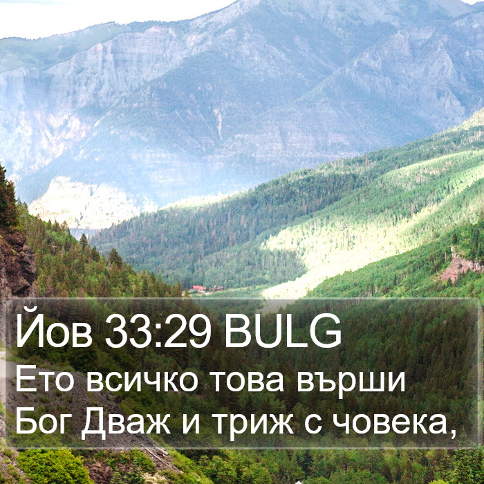 Йов 33:29 BULG Bible Study