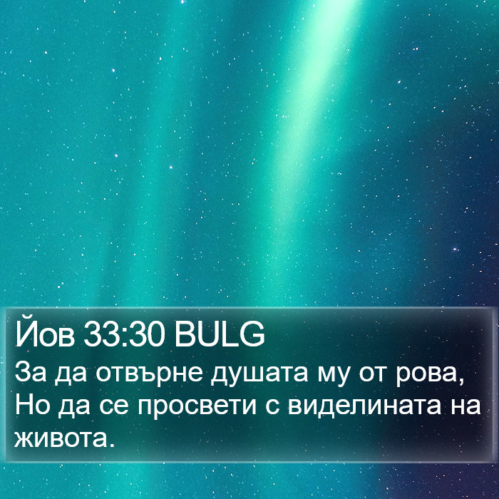 Йов 33:30 BULG Bible Study