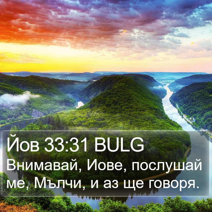 Йов 33:31 BULG Bible Study