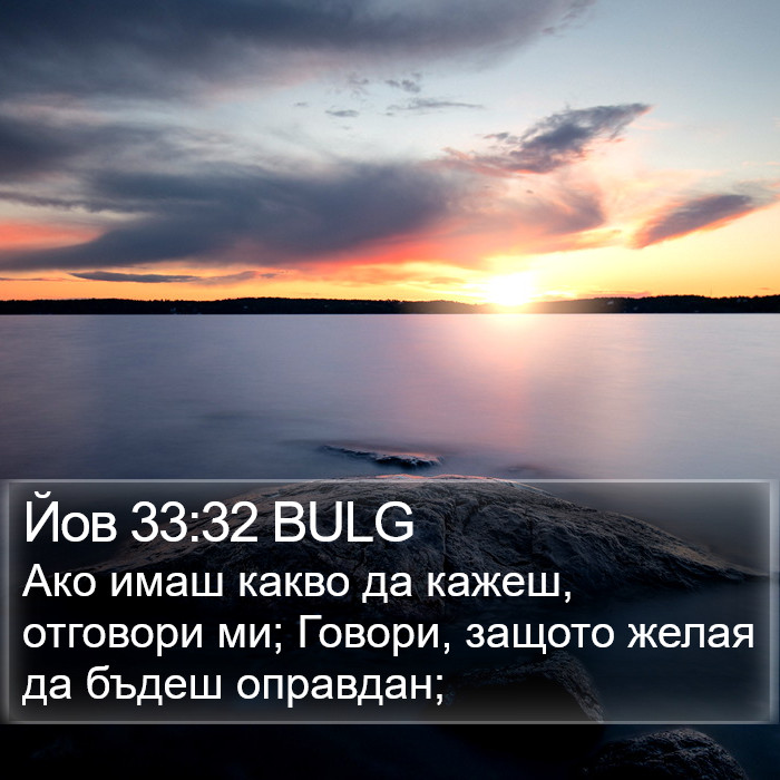 Йов 33:32 BULG Bible Study