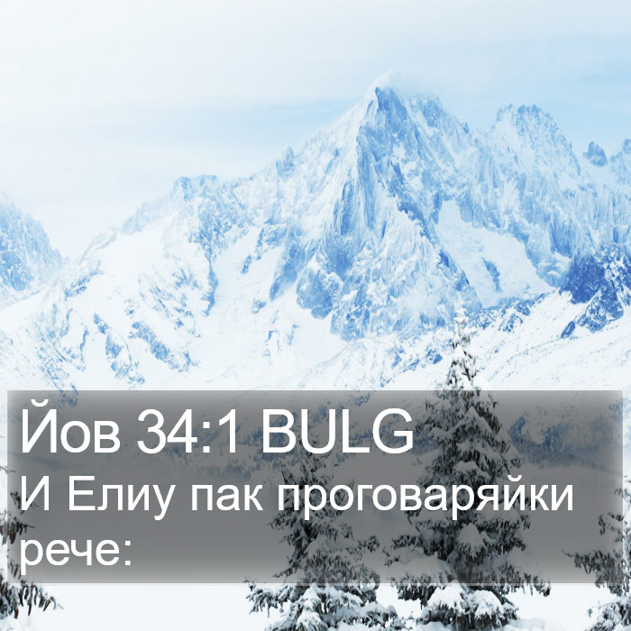 Йов 34:1 BULG Bible Study