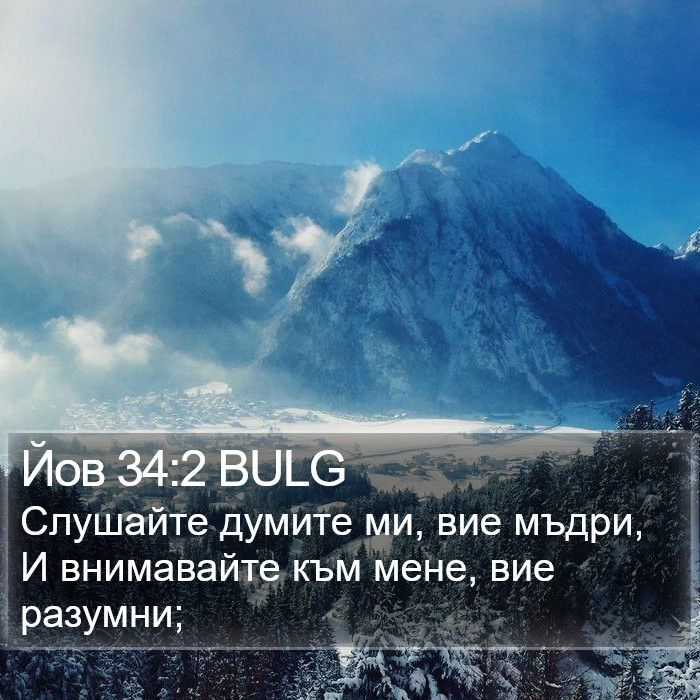 Йов 34:2 BULG Bible Study