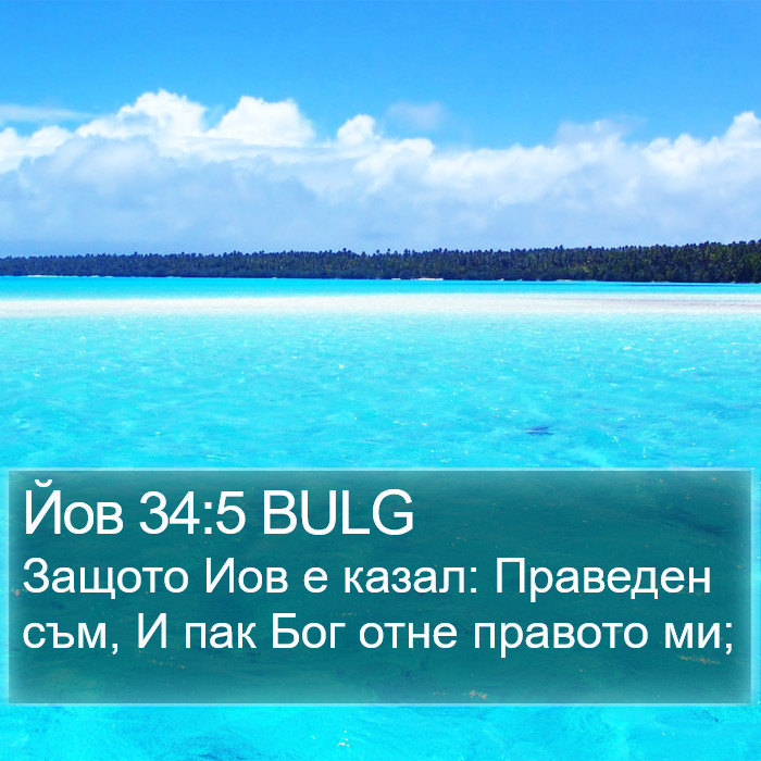 Йов 34:5 BULG Bible Study