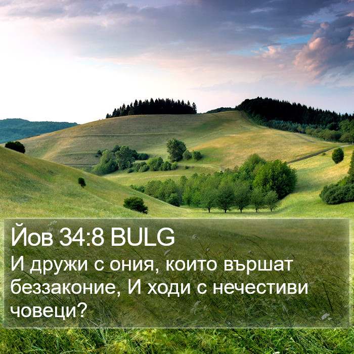 Йов 34:8 BULG Bible Study