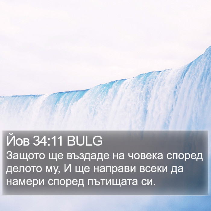 Йов 34:11 BULG Bible Study