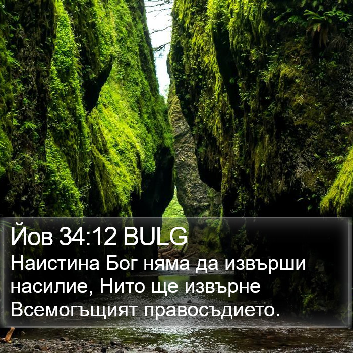 Йов 34:12 BULG Bible Study