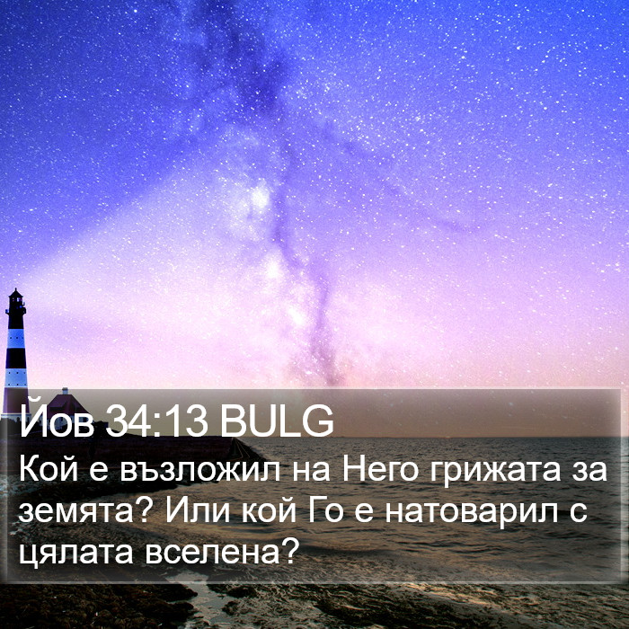 Йов 34:13 BULG Bible Study