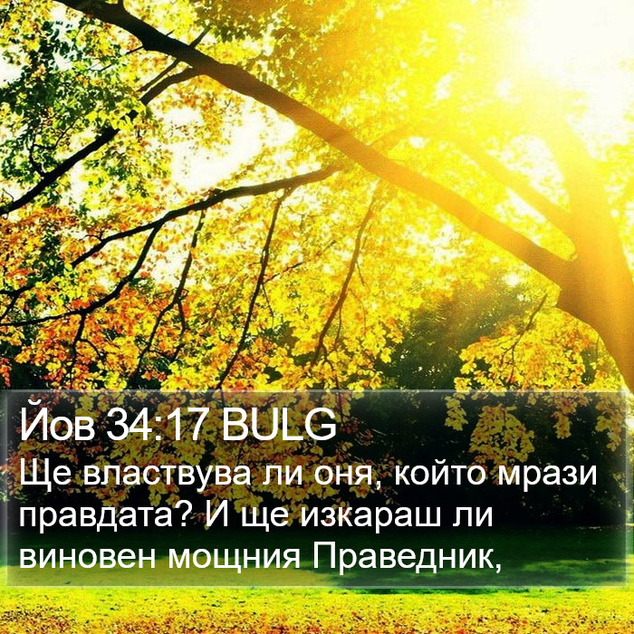 Йов 34:17 BULG Bible Study