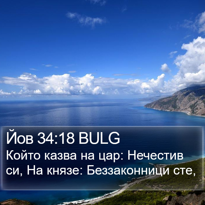 Йов 34:18 BULG Bible Study