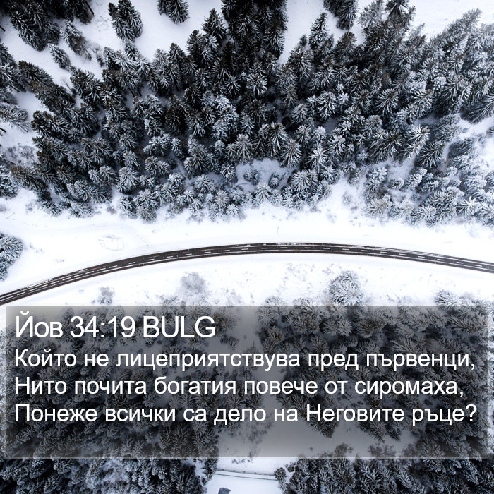 Йов 34:19 BULG Bible Study