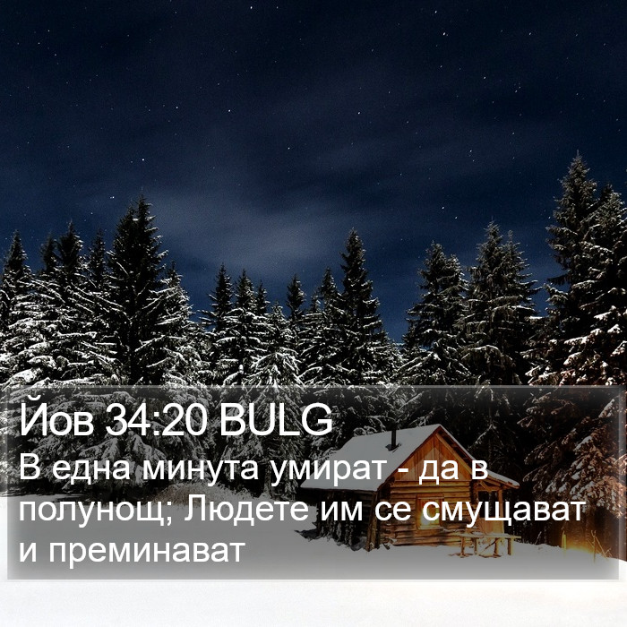 Йов 34:20 BULG Bible Study