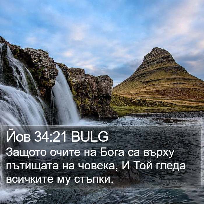 Йов 34:21 BULG Bible Study