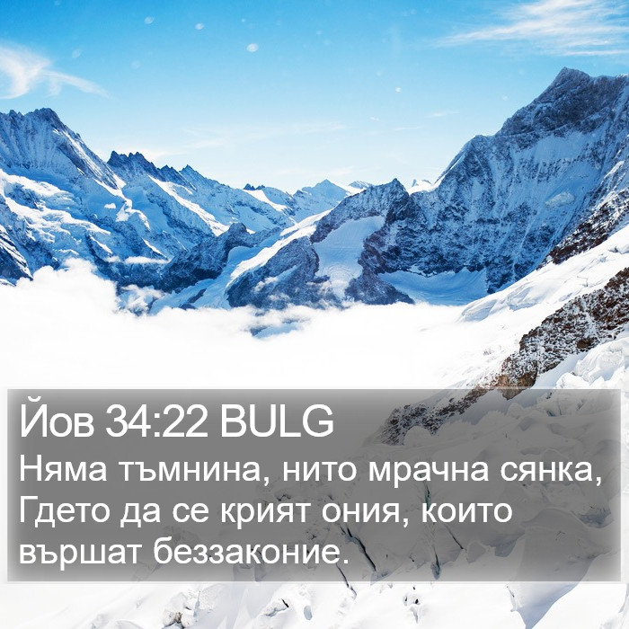 Йов 34:22 BULG Bible Study