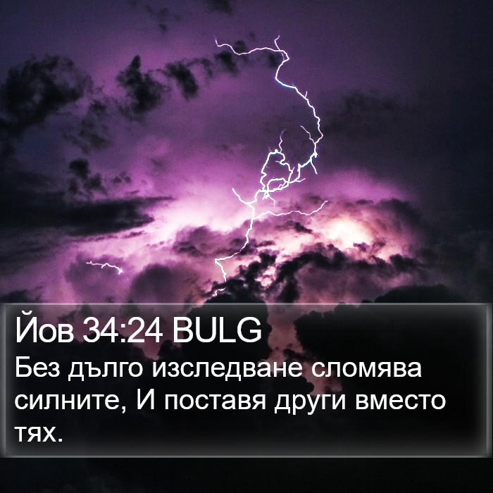 Йов 34:24 BULG Bible Study