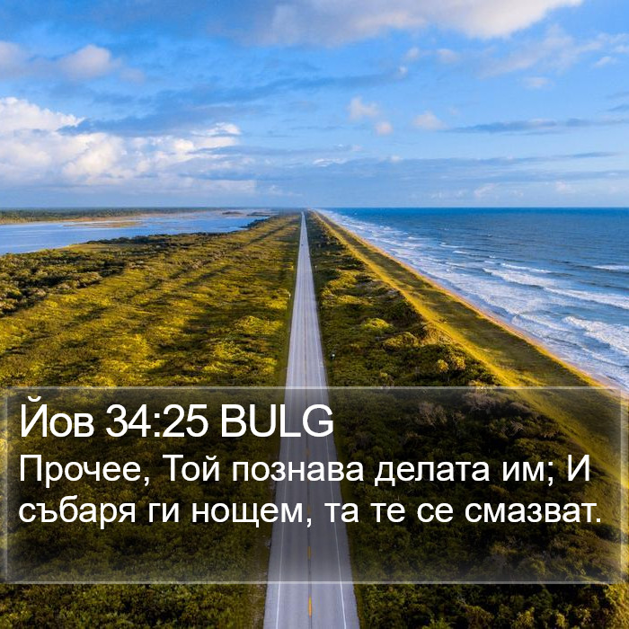 Йов 34:25 BULG Bible Study