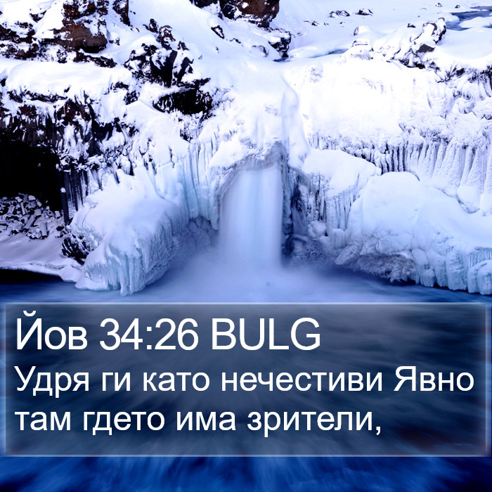 Йов 34:26 BULG Bible Study