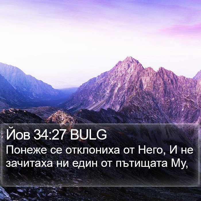 Йов 34:27 BULG Bible Study